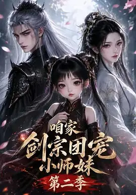 咱家剑宗团宠小师妹第二季 (2026)