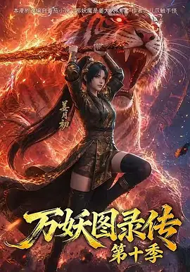万妖图录传 第十季 (2026)