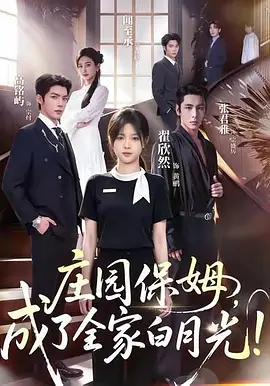 庄园保姆，成了全家白月光！ (2026)
