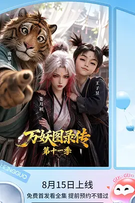 万妖图录传 第十一季 (2026)