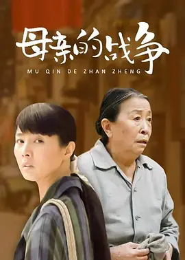 母亲的战争 (2011)